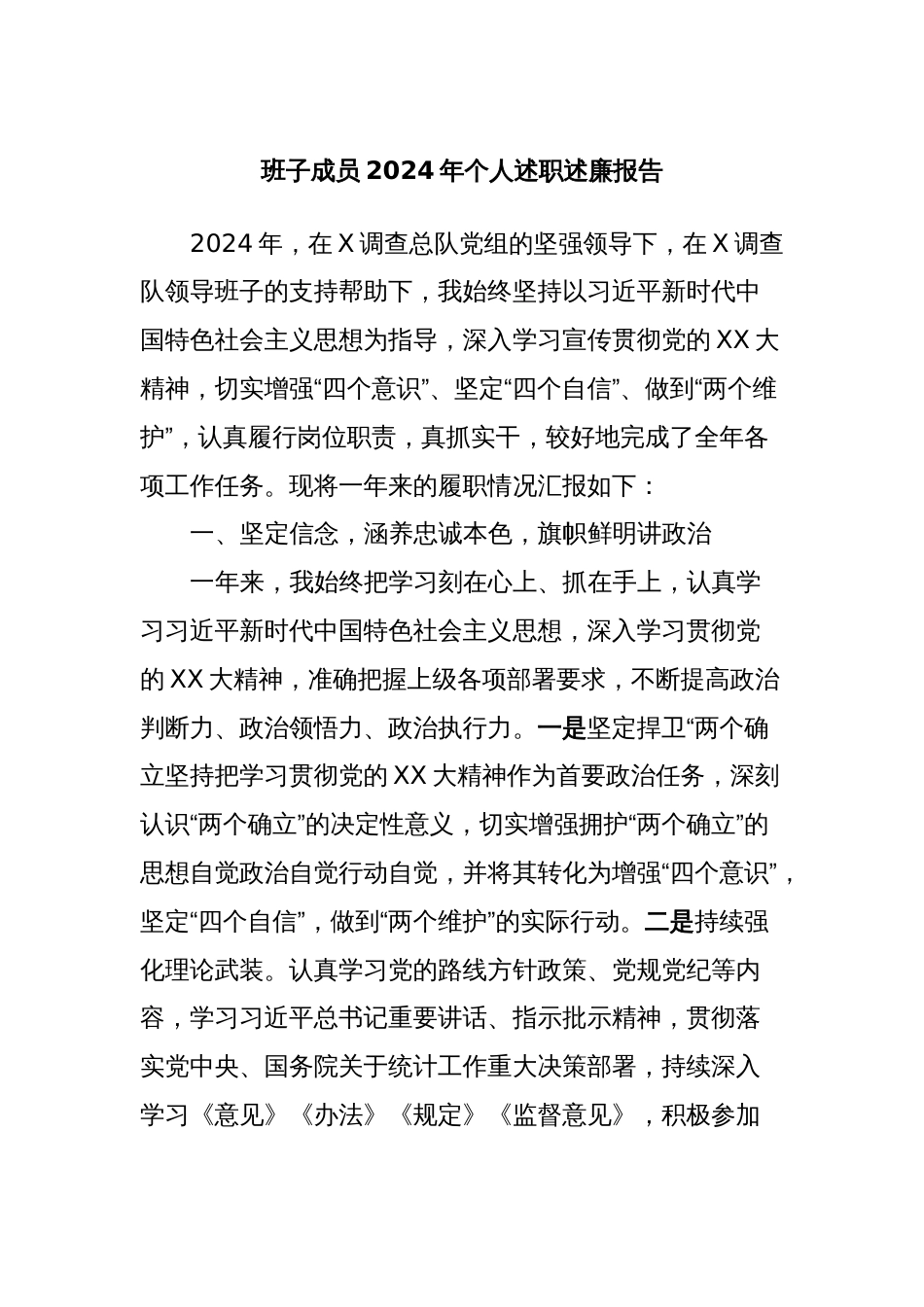 班子成员2024年个人述职述廉报告_第1页