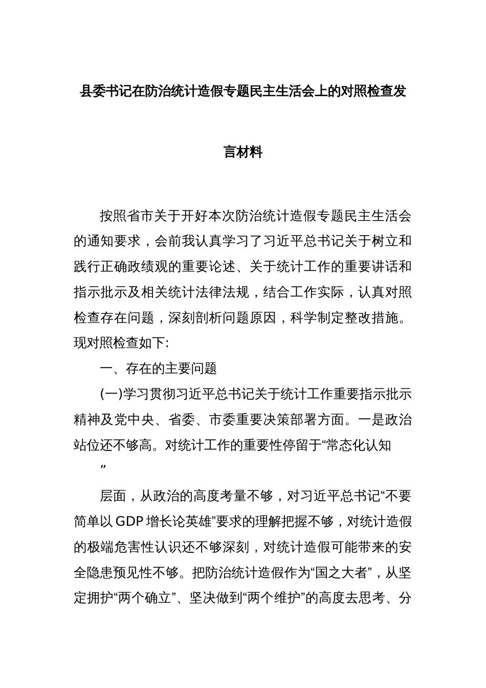 县委书记在防治统计造假专题民主生活会上的对照检查发言材料_第1页