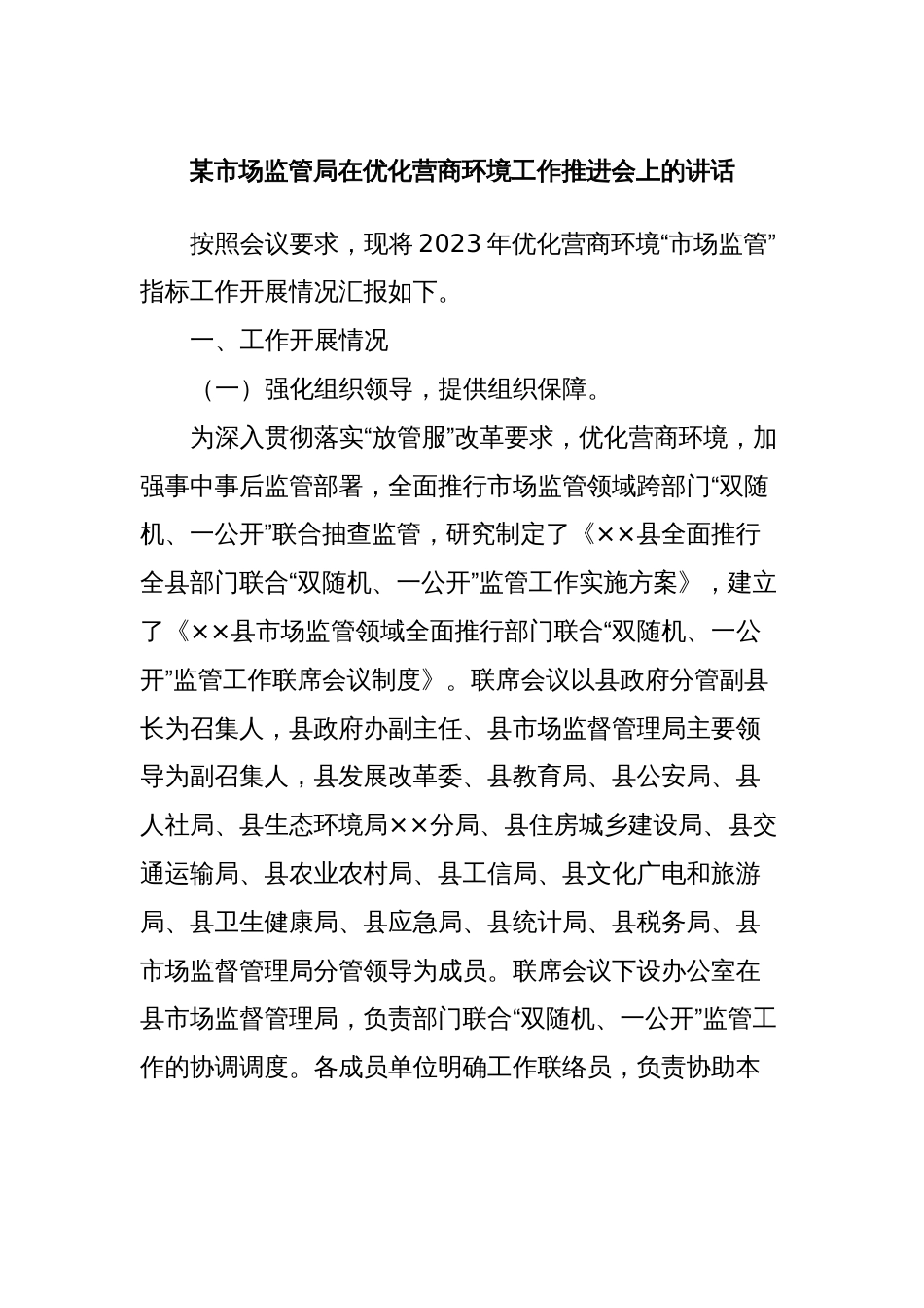 某市场监管局在优化营商环境工作推进会上的讲话_第1页