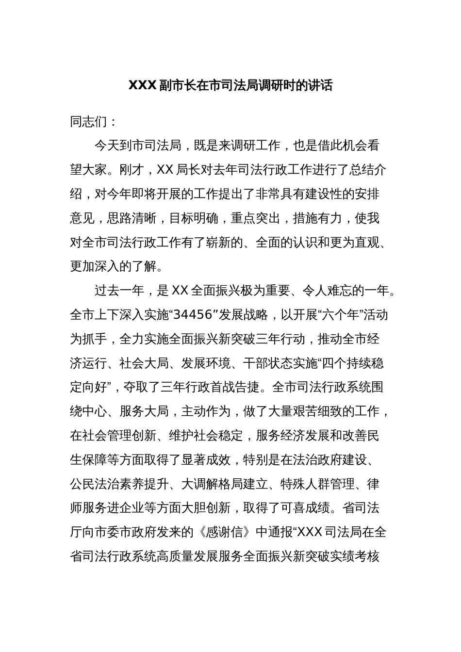 XXX副市长在市司法局调研时的讲话_第1页