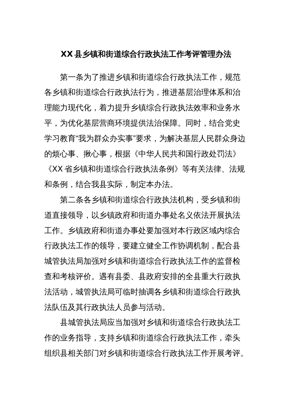 XX县乡镇和街道综合行政执法工作考评管理办法_第1页