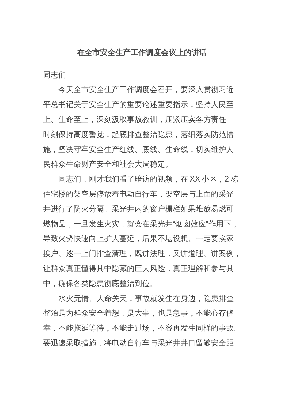 在全市安全生产工作调度会议上的讲话_第1页
