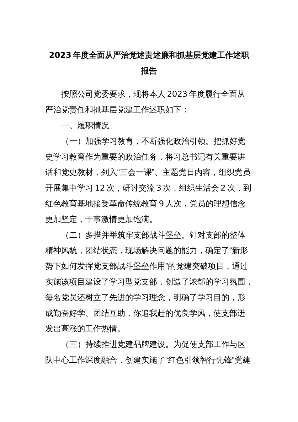 2023年度全面从严治党述责述廉和抓基层党建工作述职报告 (3)_第1页