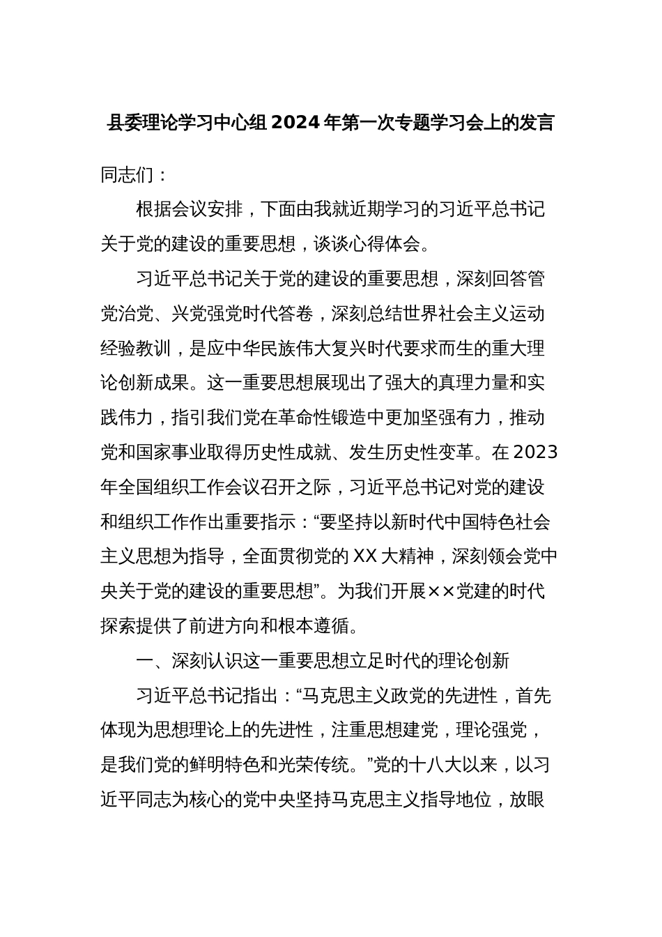 县委理论学习中心组2024年第一次专题学习会上的发言_第1页