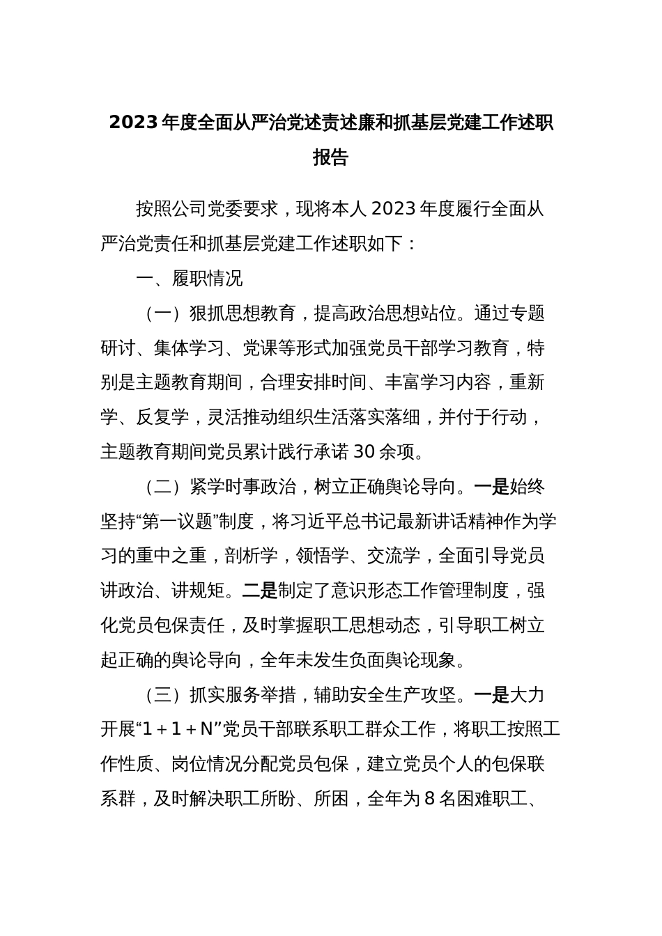 2023年度全面从严治党述责述廉和抓基层党建工作述职报告 (6)_第1页