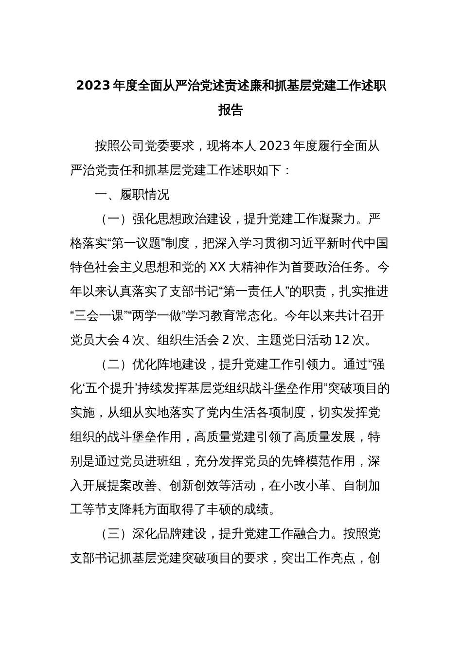 2023年度全面从严治党述责述廉和抓基层党建工作述职报告 (2)_第1页