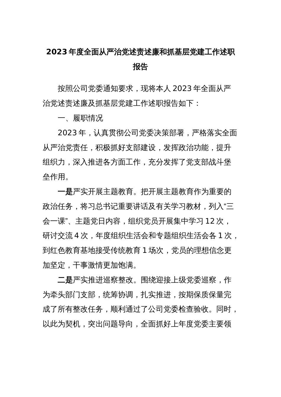 2023年度全面从严治党述责述廉和抓基层党建工作述职报告 (4)_第1页