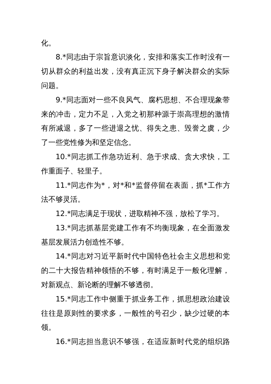 主题教育专题民主生活会党委成员相互批评意见（合集60条）_第2页