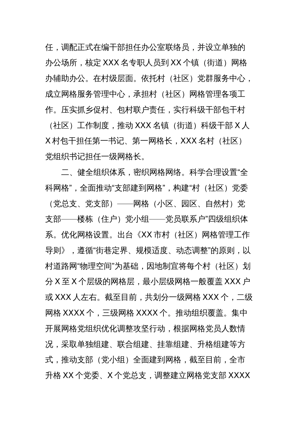 XX市党建引领赋能网格化治理构建穿透式末端落实工作体系_第2页