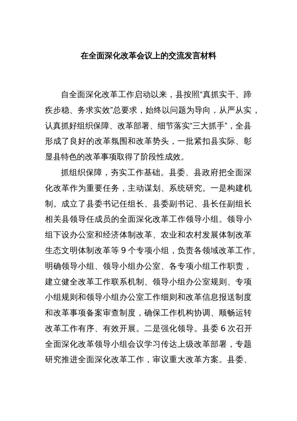 在全面深化改革会议上的交流发言材料_第1页