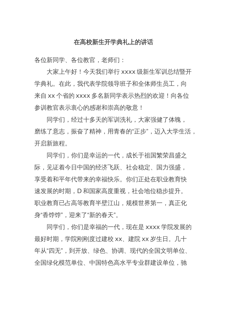 在高校新生开学典礼上的讲话_第1页