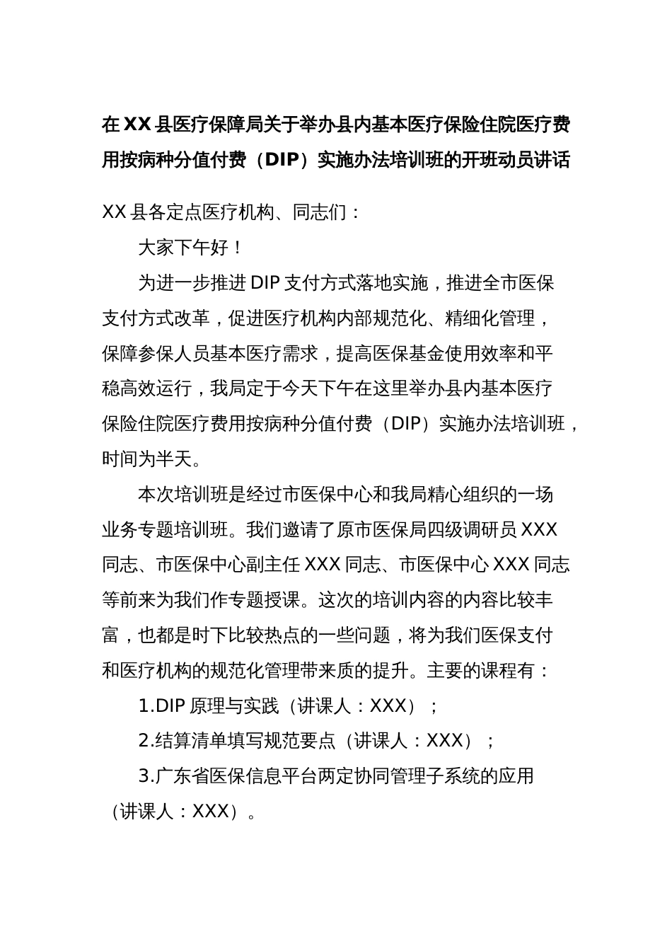 在XX县医疗保障局关于举办县内基本医疗保险住院医疗费用按病种分值付费（DIP）实施办法培训班的开班动员讲话_第1页