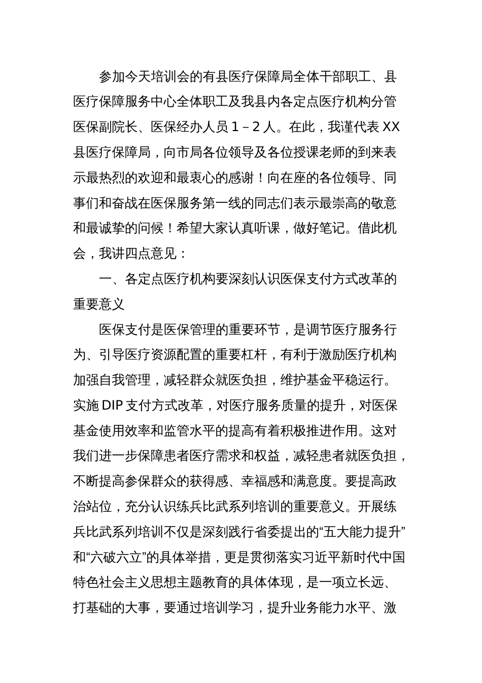 在XX县医疗保障局关于举办县内基本医疗保险住院医疗费用按病种分值付费（DIP）实施办法培训班的开班动员讲话_第2页