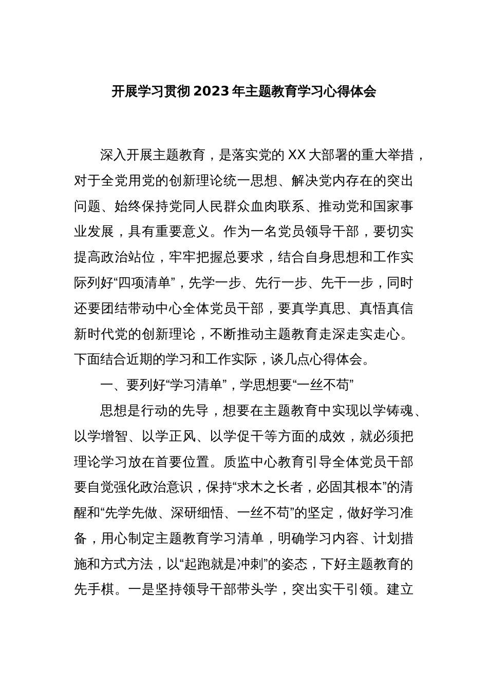 开展学习贯彻2023年主题教育学习心得体会_第1页