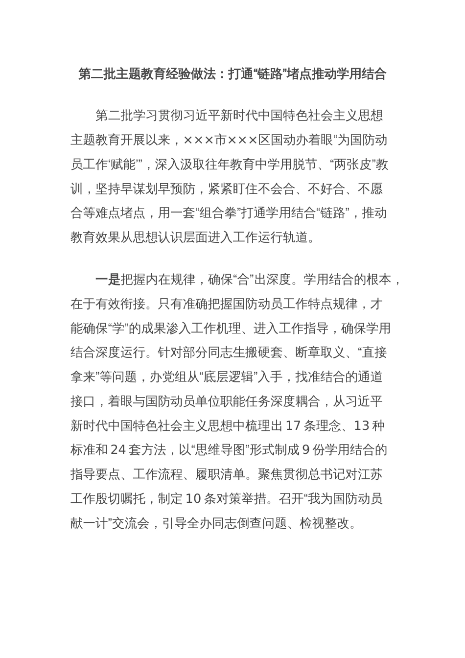 第二批主题教育经验做法：打通“链路”堵点推动学用结合_第1页