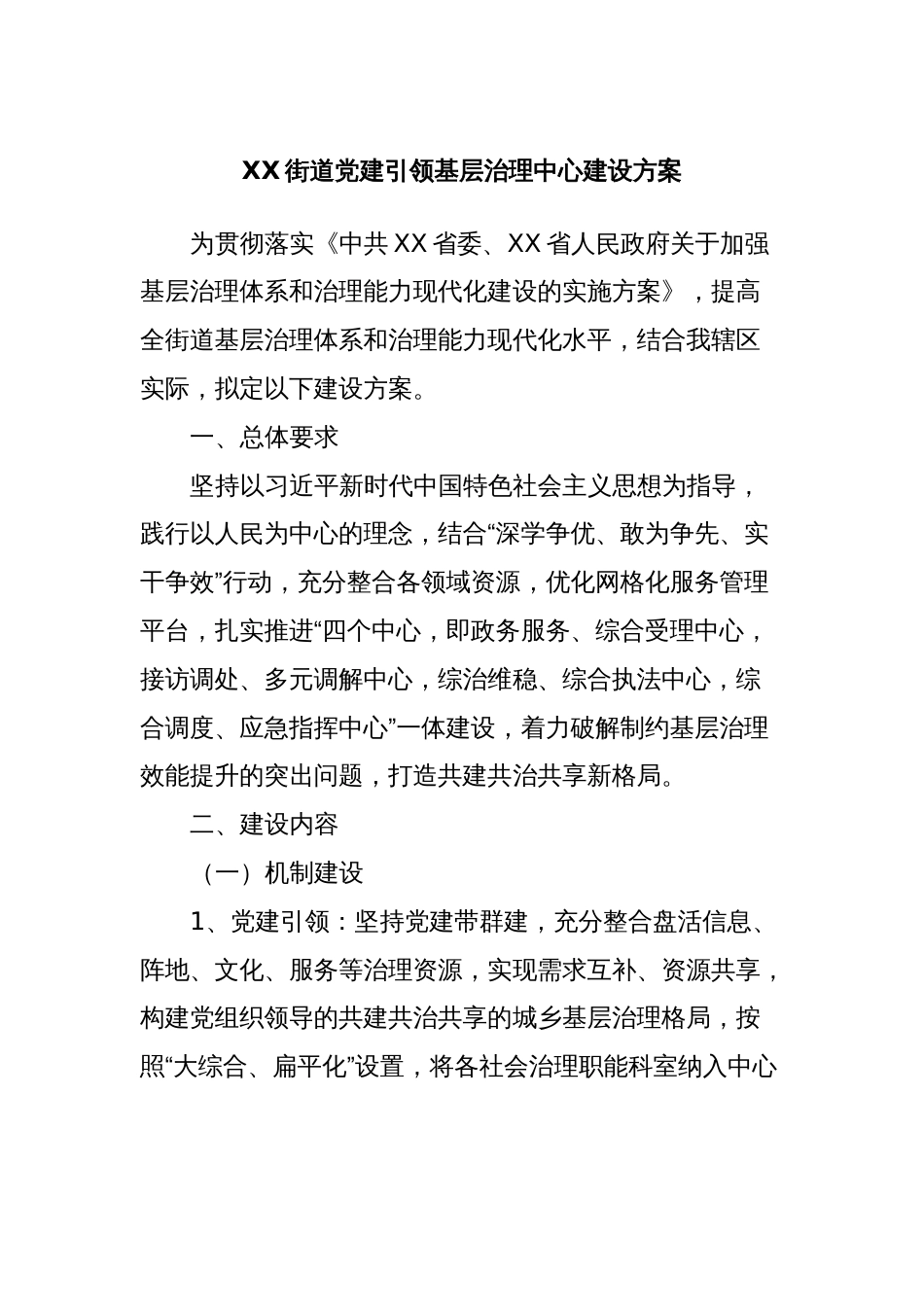 XX街道党建引领基层治理中心建设方案_第1页