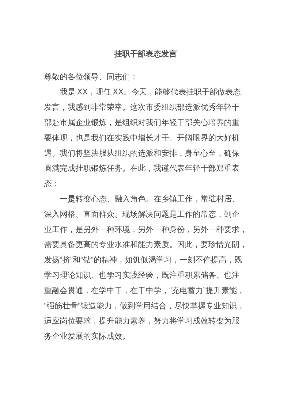 挂职干部表态发言_第1页