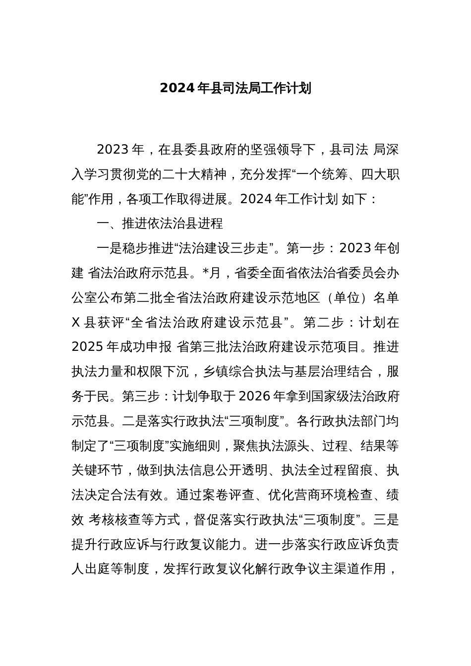 2024年县司法局工作计划_第1页