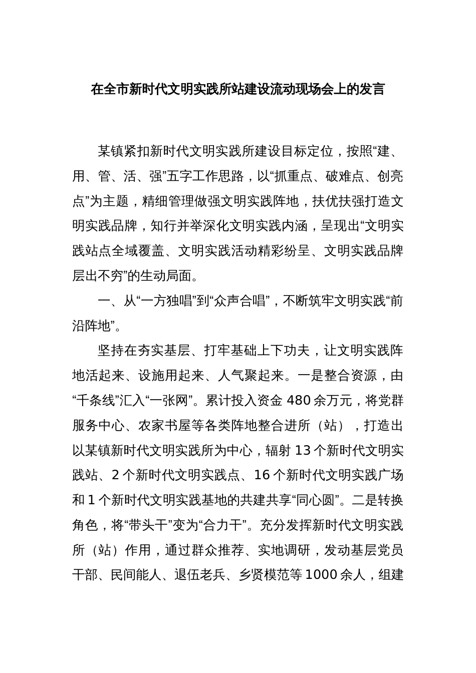 在全市新时代文明实践所站建设流动现场会上的发言_第1页