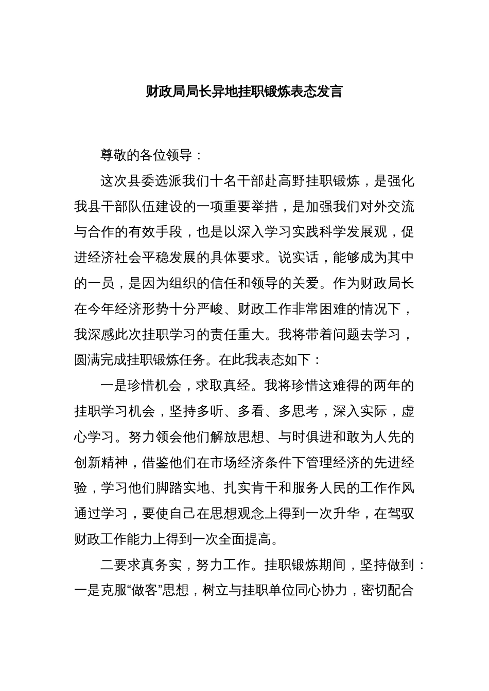 财政局局长异地挂职锻炼表态发言_第1页