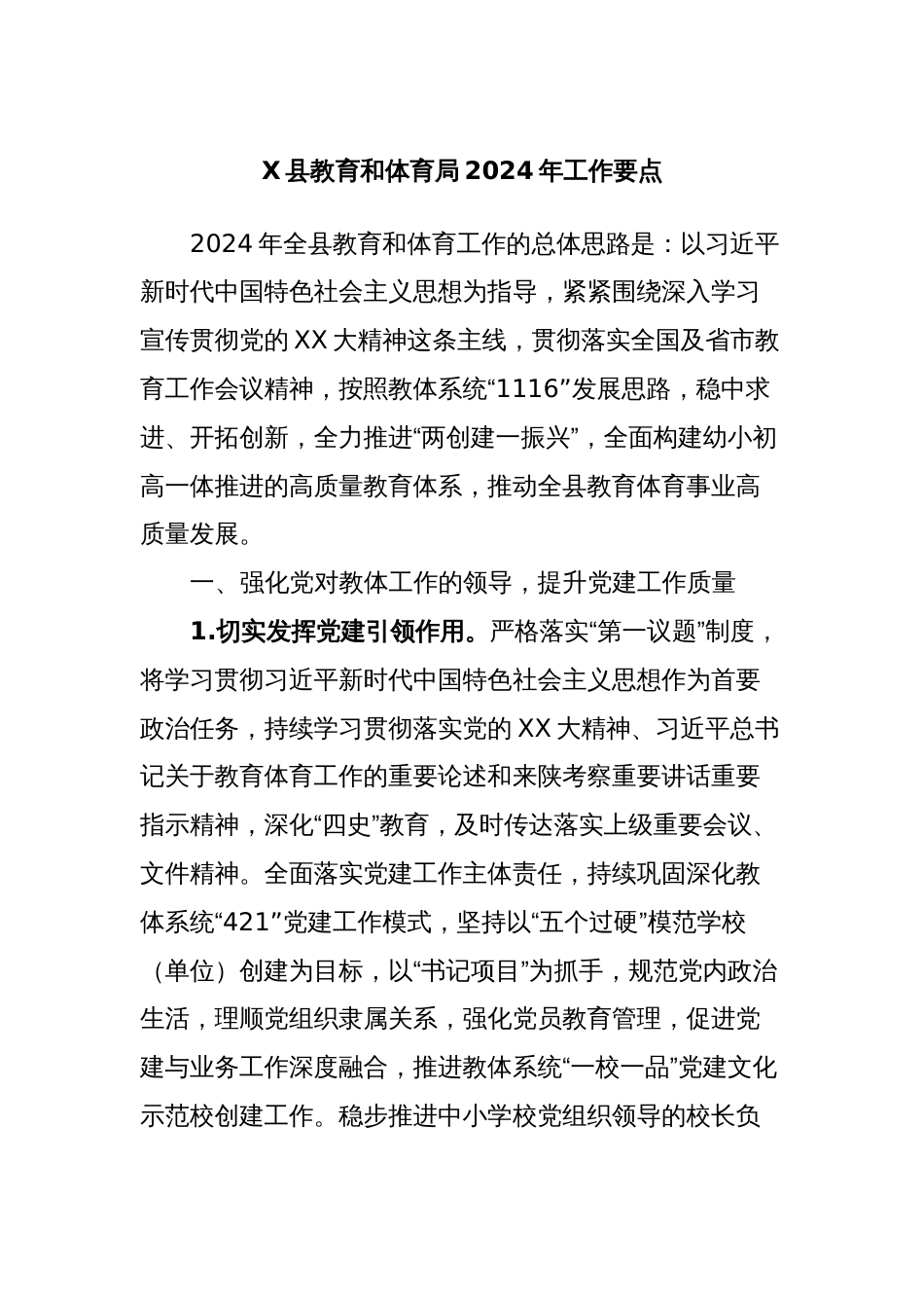 X县教育和体育局2024年工作要点_第1页