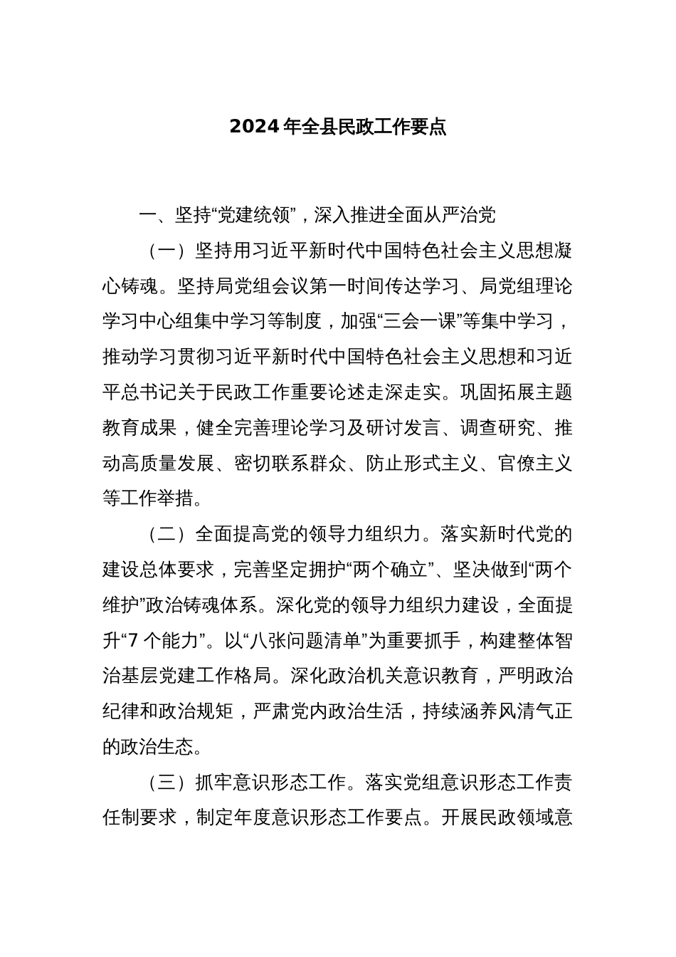 2024年全县民政工作要点_第1页