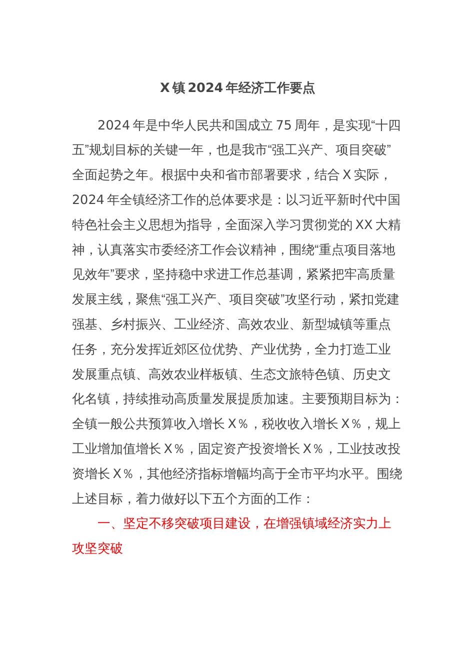 X镇2024年经济工作要点_第1页