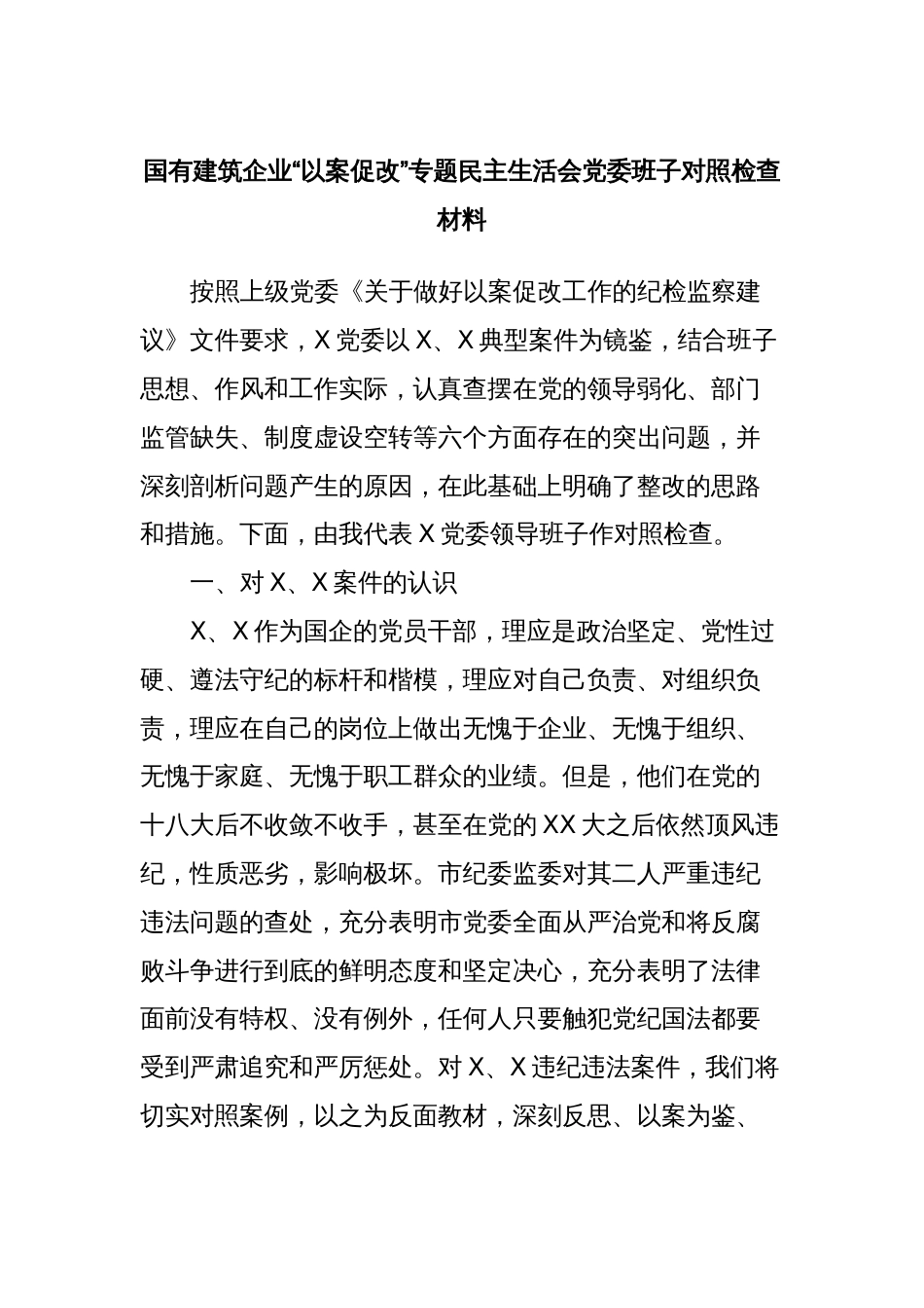 国有建筑企业“以案促改”专题民主生活会党委班子对照检查材料_第1页