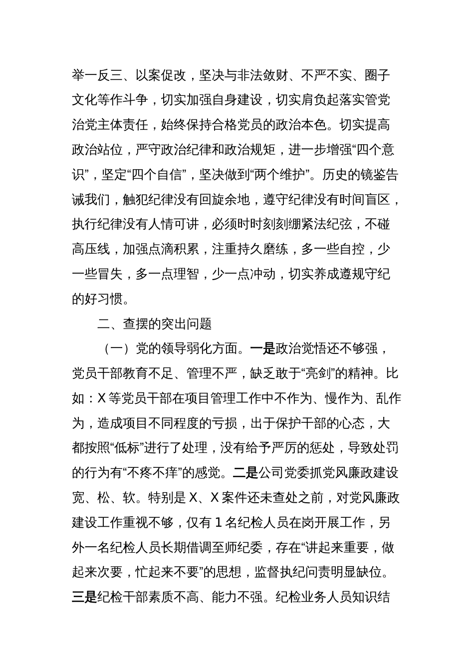 国有建筑企业“以案促改”专题民主生活会党委班子对照检查材料_第2页