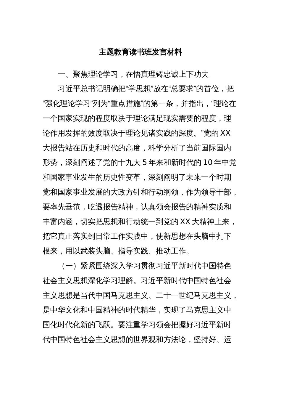 主题教育读书班发言材料_第1页