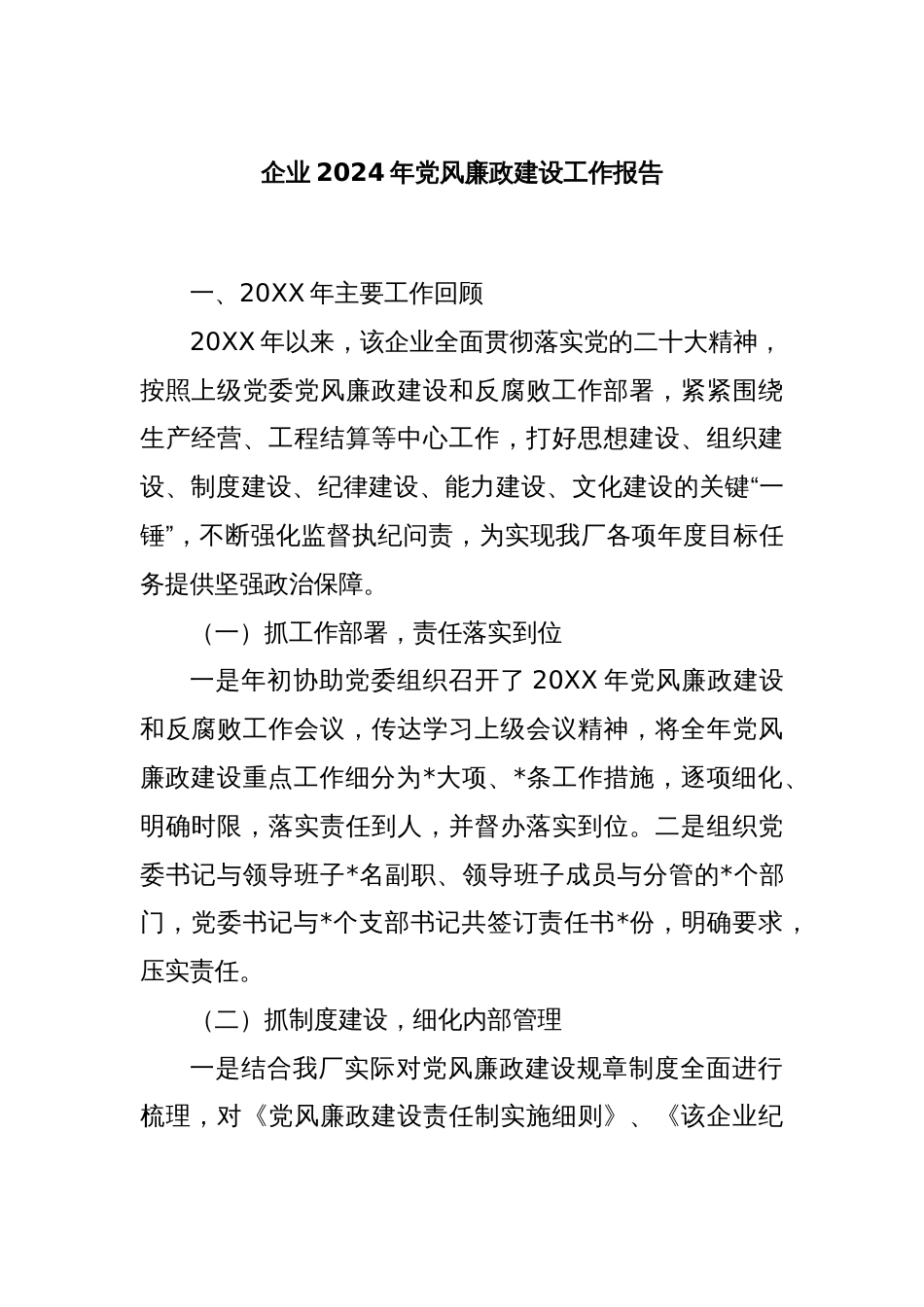 企业2024年党风廉政建设工作报告_第1页