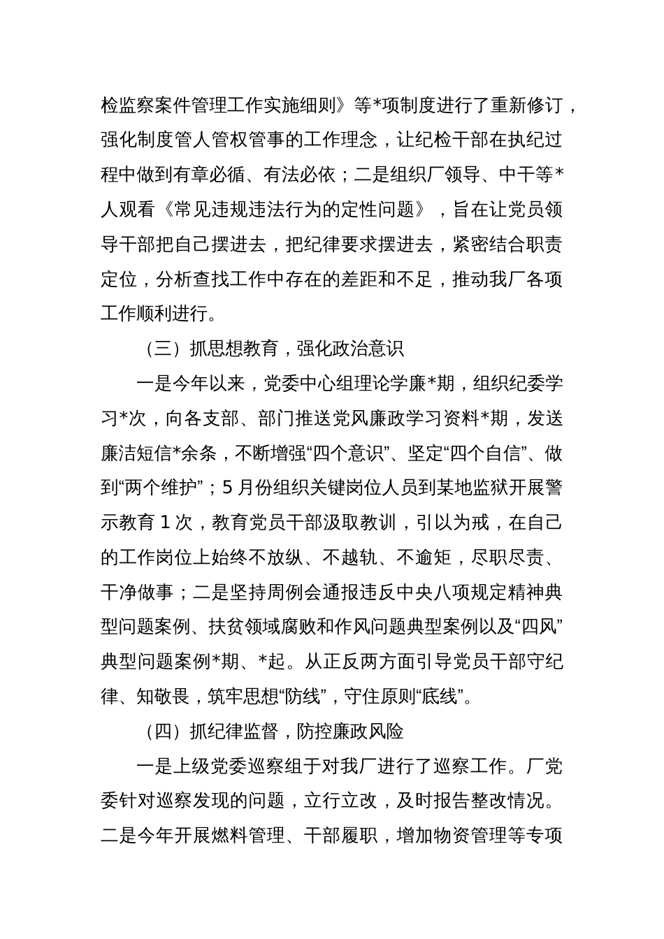 企业2024年党风廉政建设工作报告_第2页