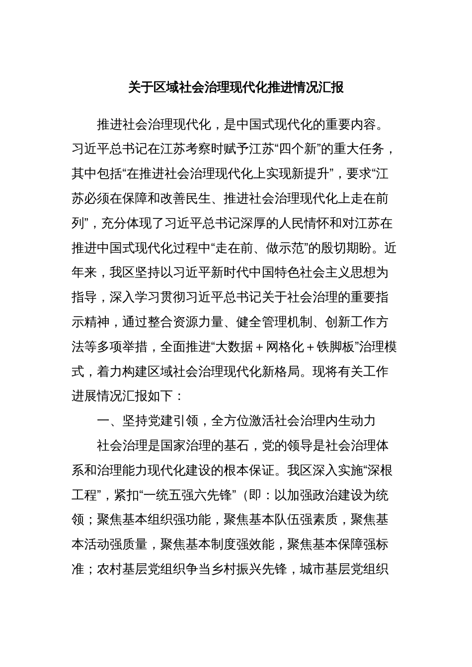 关于区域社会治理现代化推进情况汇报_第1页