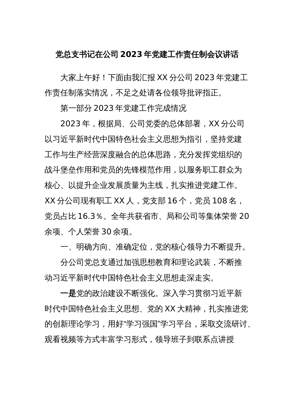 党总支书记在公司2023年党建工作责任制会议讲话_第1页