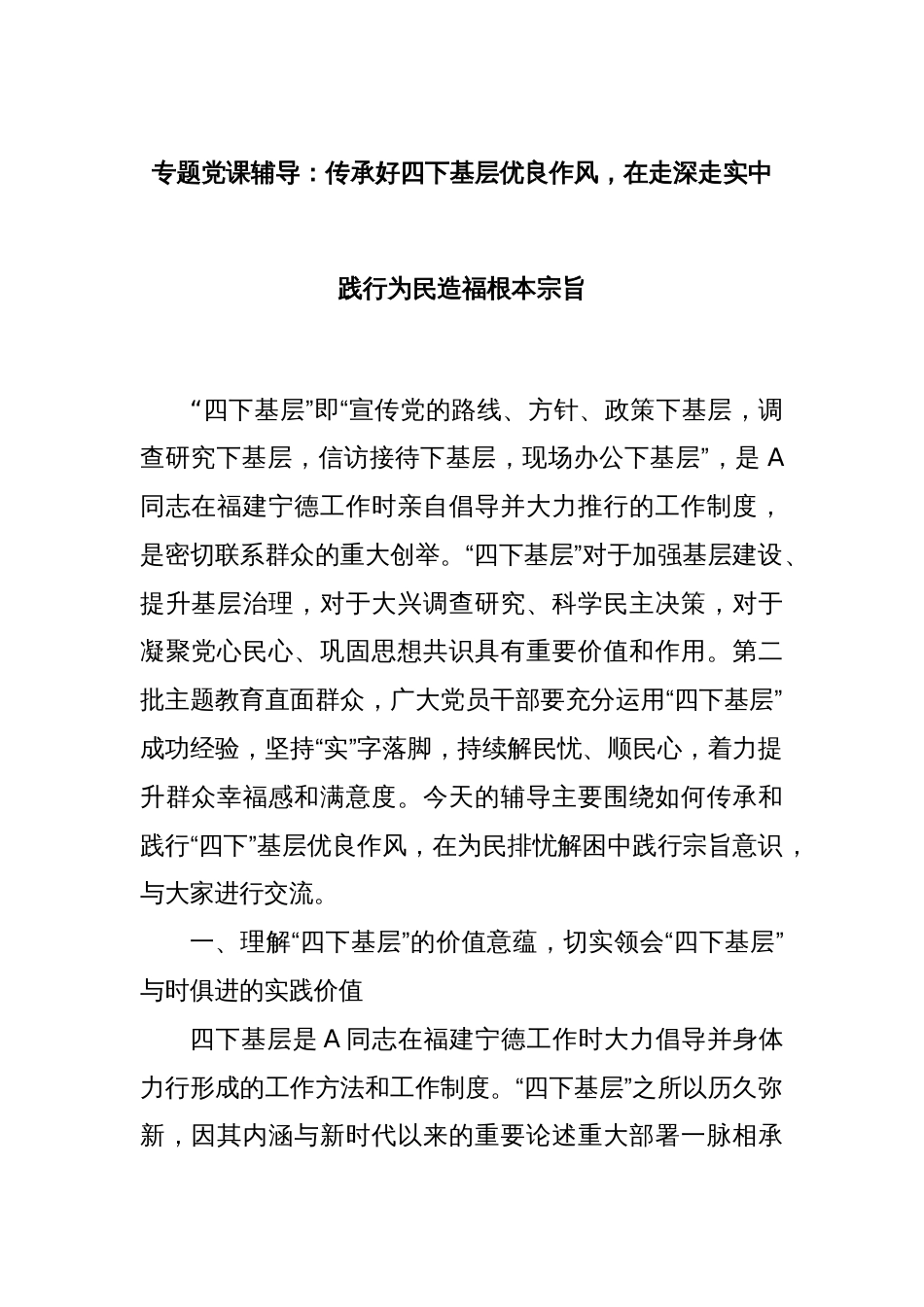 专题党课辅导：传承好四下基层优良作风，在走深走实中践行为民造福根本宗旨_第1页