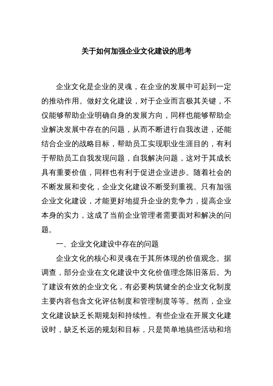 关于如何加强企业文化建设的思考_第1页