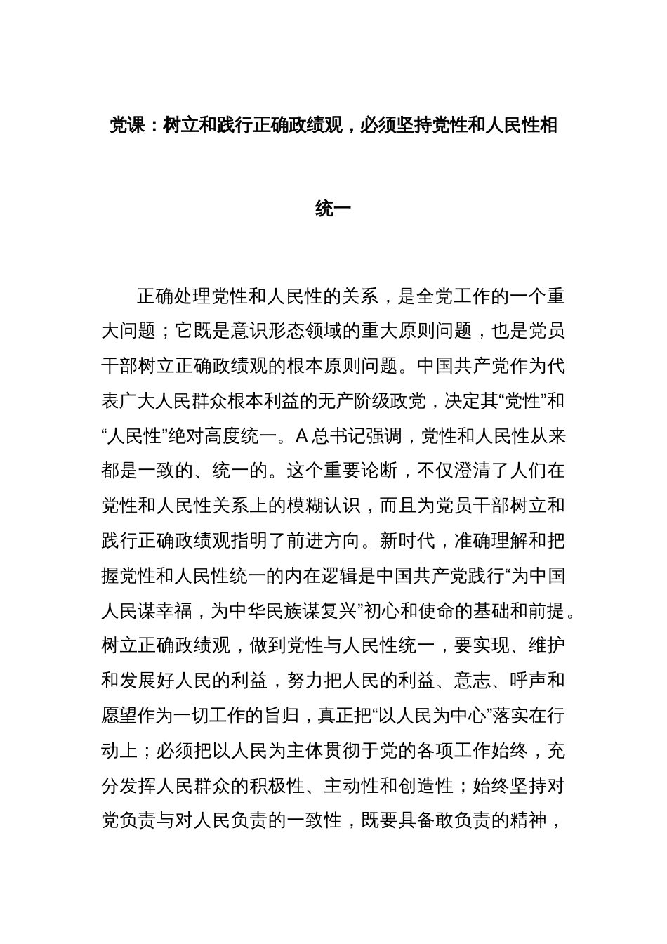 党课：树立和践行正确政绩观，必须坚持党性和人民性相统一_第1页