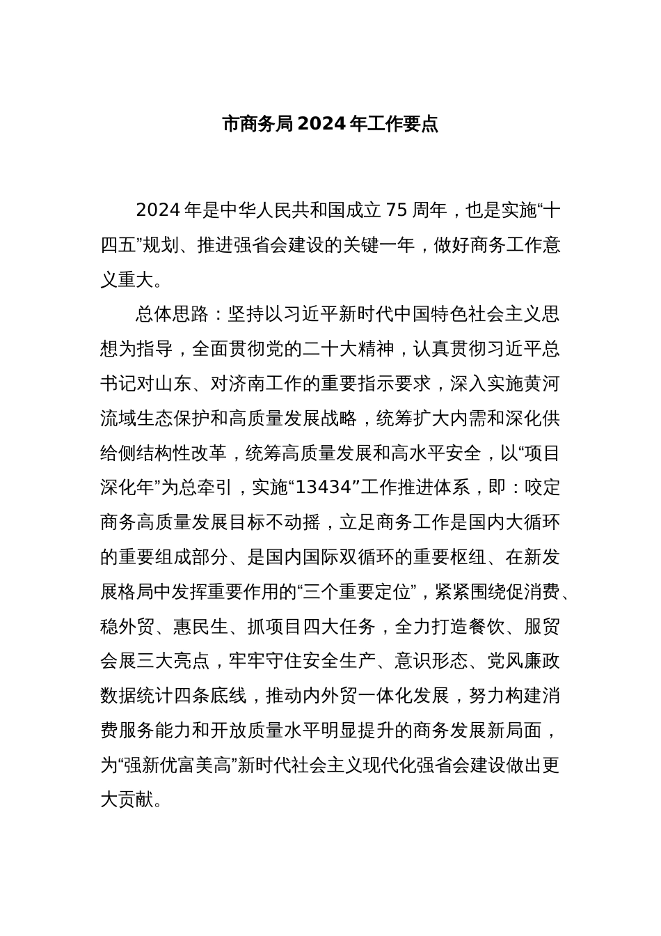 市商务局2024年工作要点_第1页