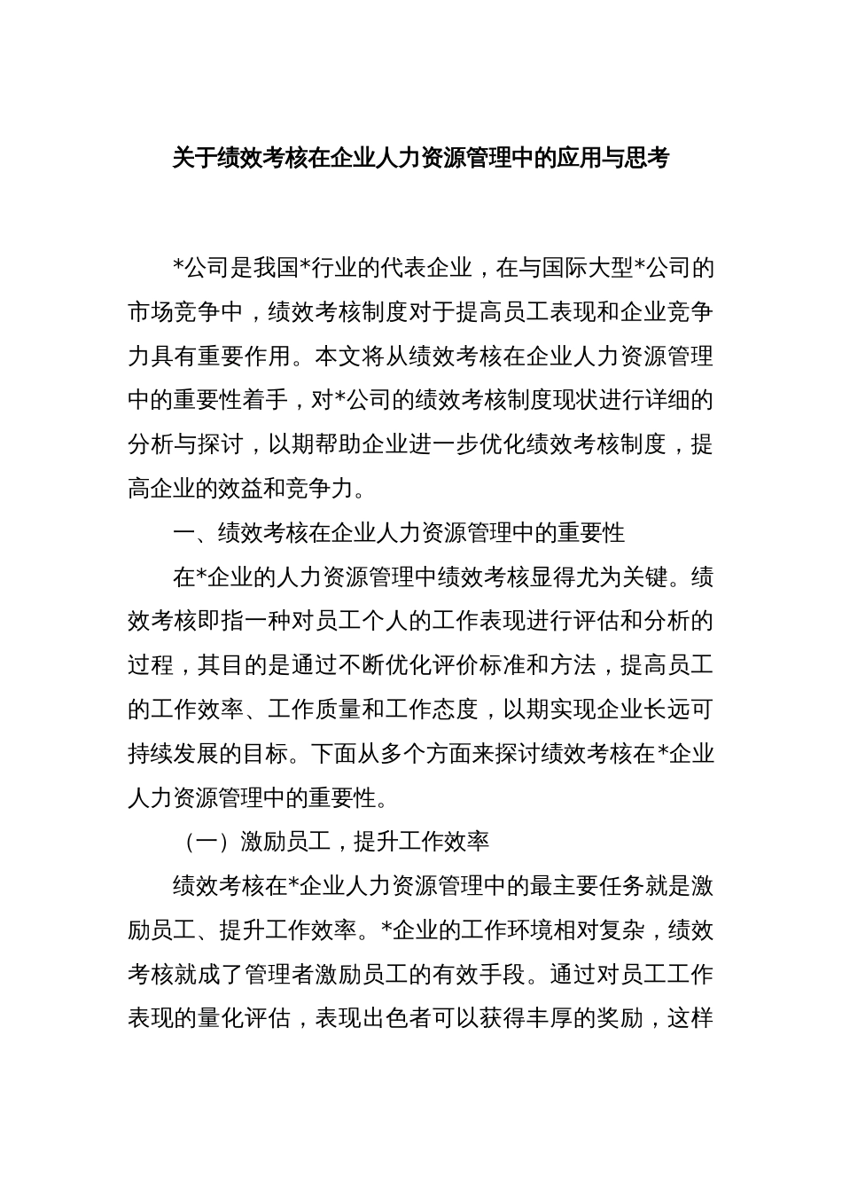 关于绩效考核在企业人力资源管理中的应用与思考_第1页