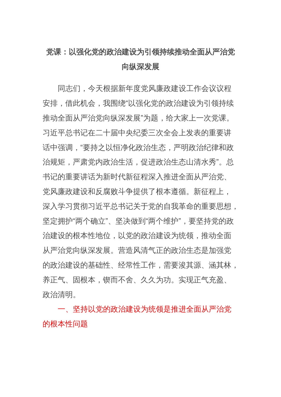 党课：以强化党的政治建设为引领持续推动全面从严治党向纵深发展_第1页