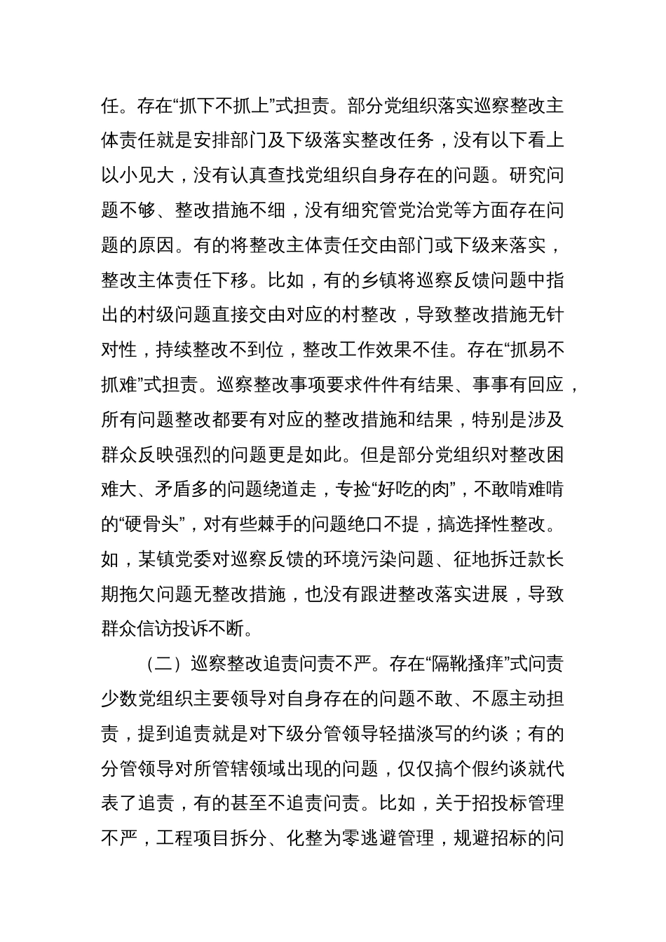 关于基层巡察整改工作的调研与思考_第2页