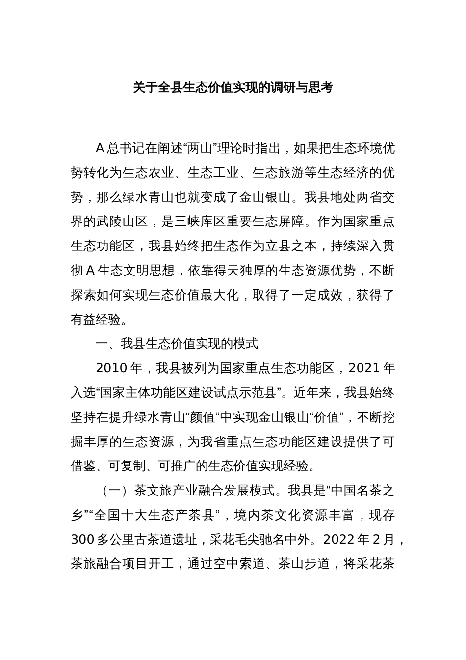 关于全县生态价值实现的调研与思考_第1页