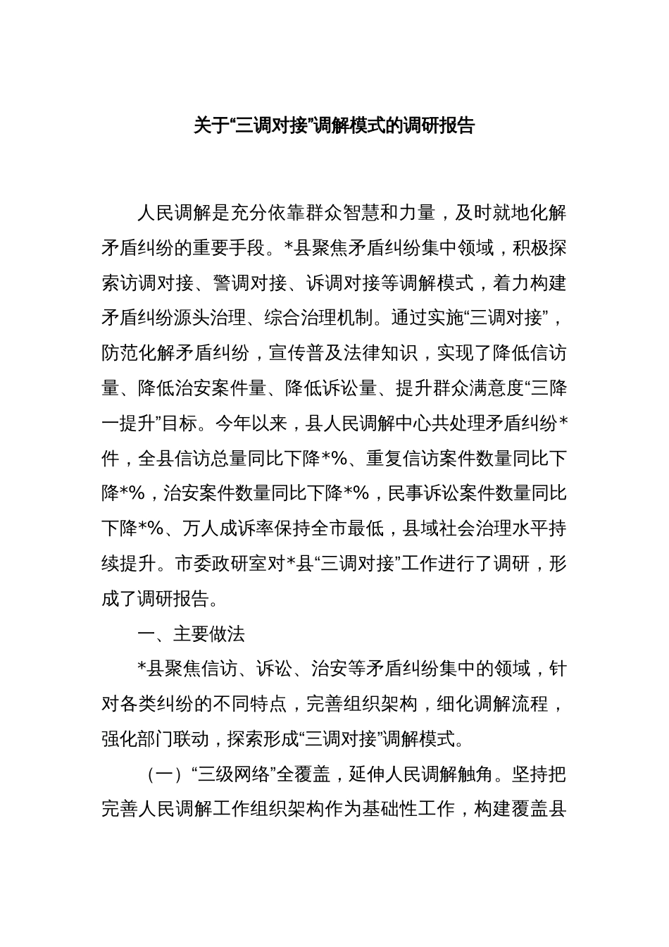 关于“三调对接”调解模式的调研报告_第1页