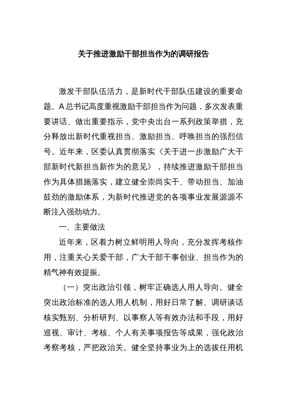 关于推进激励干部担当作为的调研报告_第1页