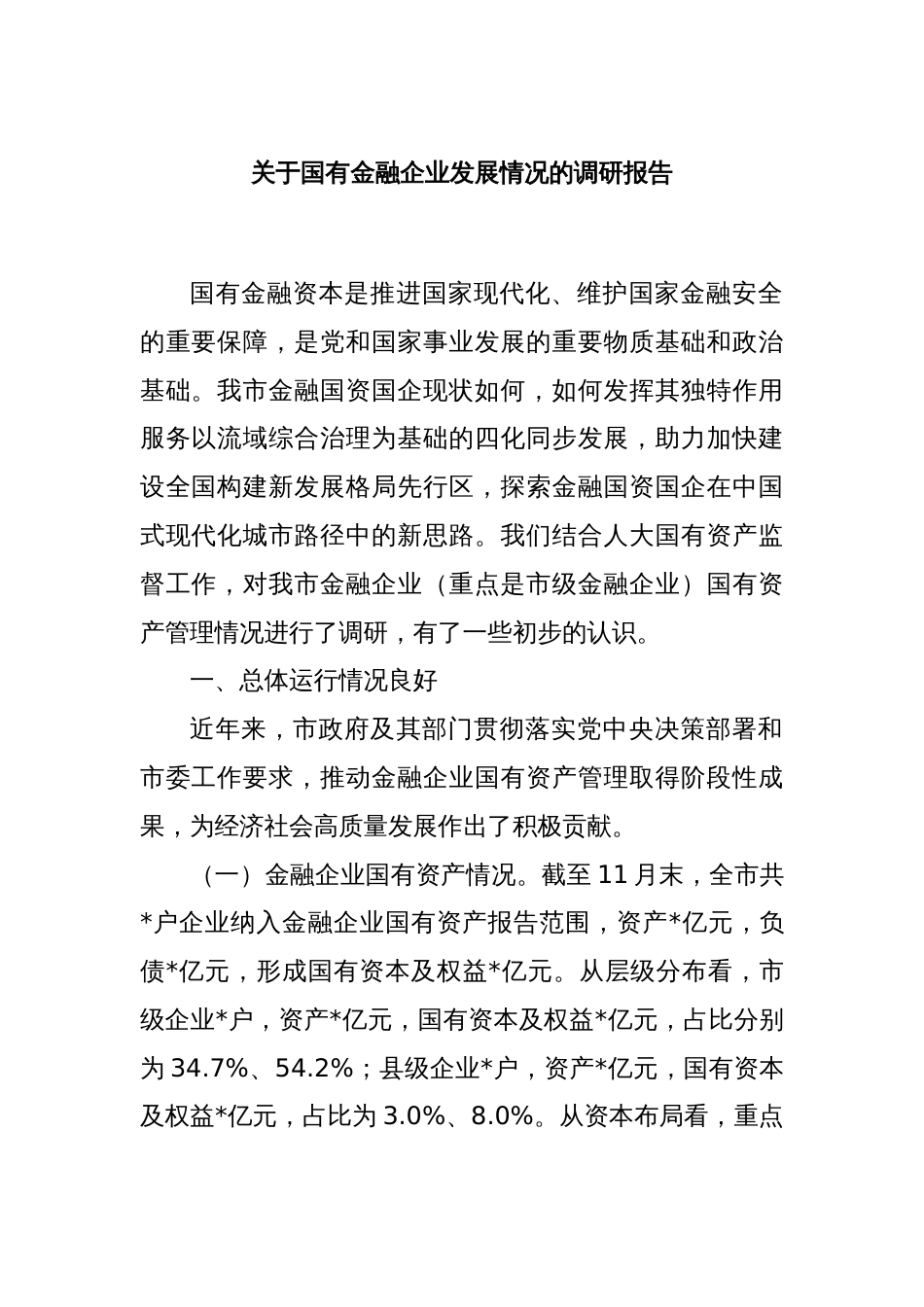 关于国有金融企业发展情况的调研报告_第1页