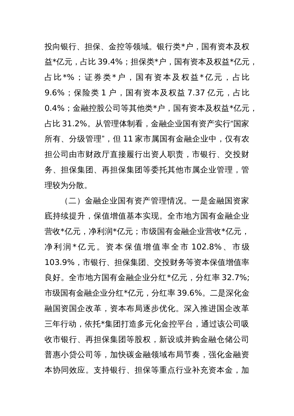 关于国有金融企业发展情况的调研报告_第2页