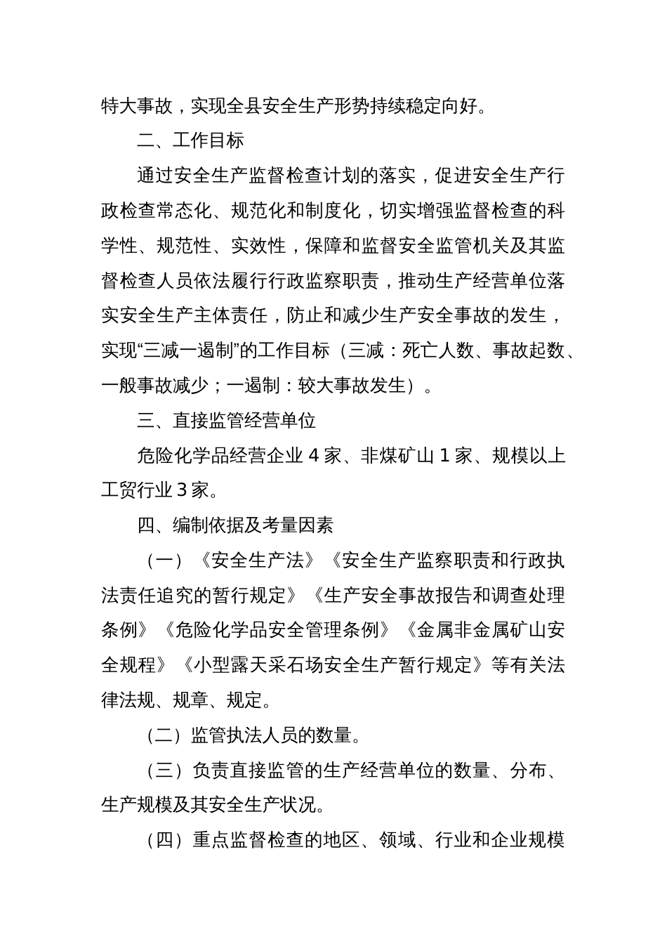 县应急管理局2024年度安全生产行政执法检查工作计划_第2页