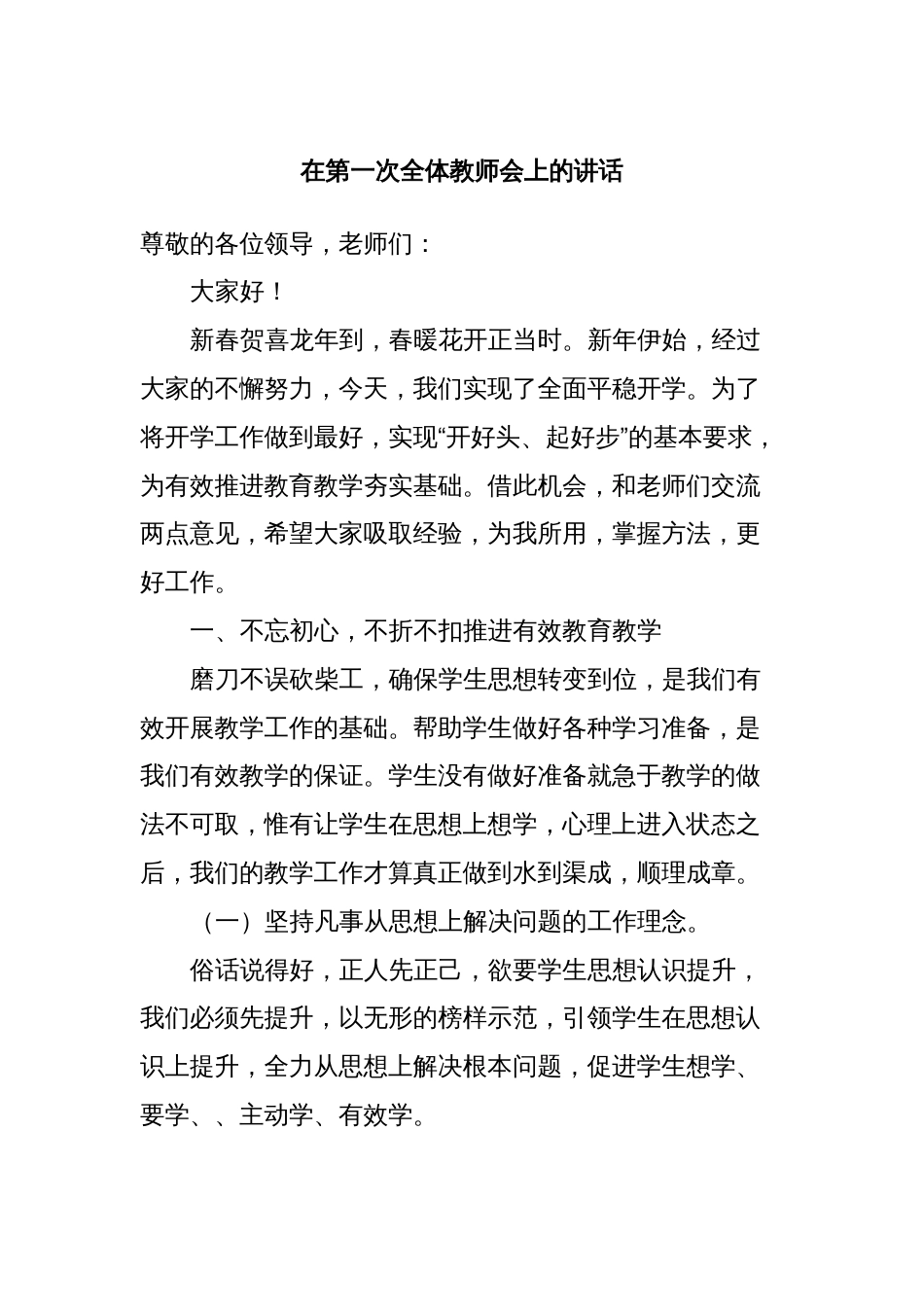 在第一次全体教师会上的讲话_第1页
