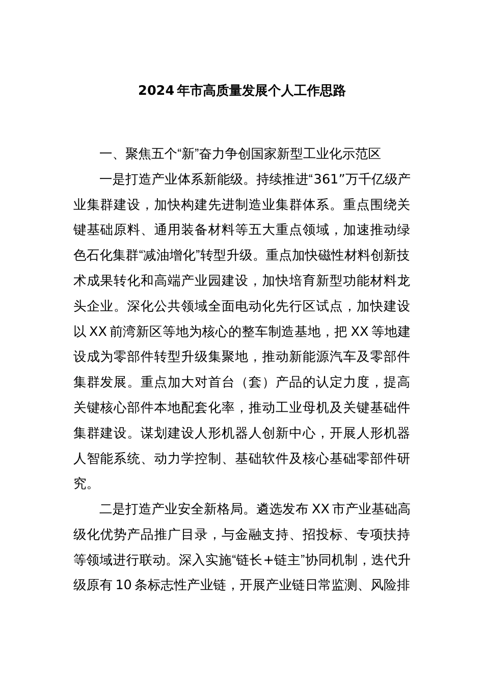 2024年市高质量发展个人工作思路_第1页
