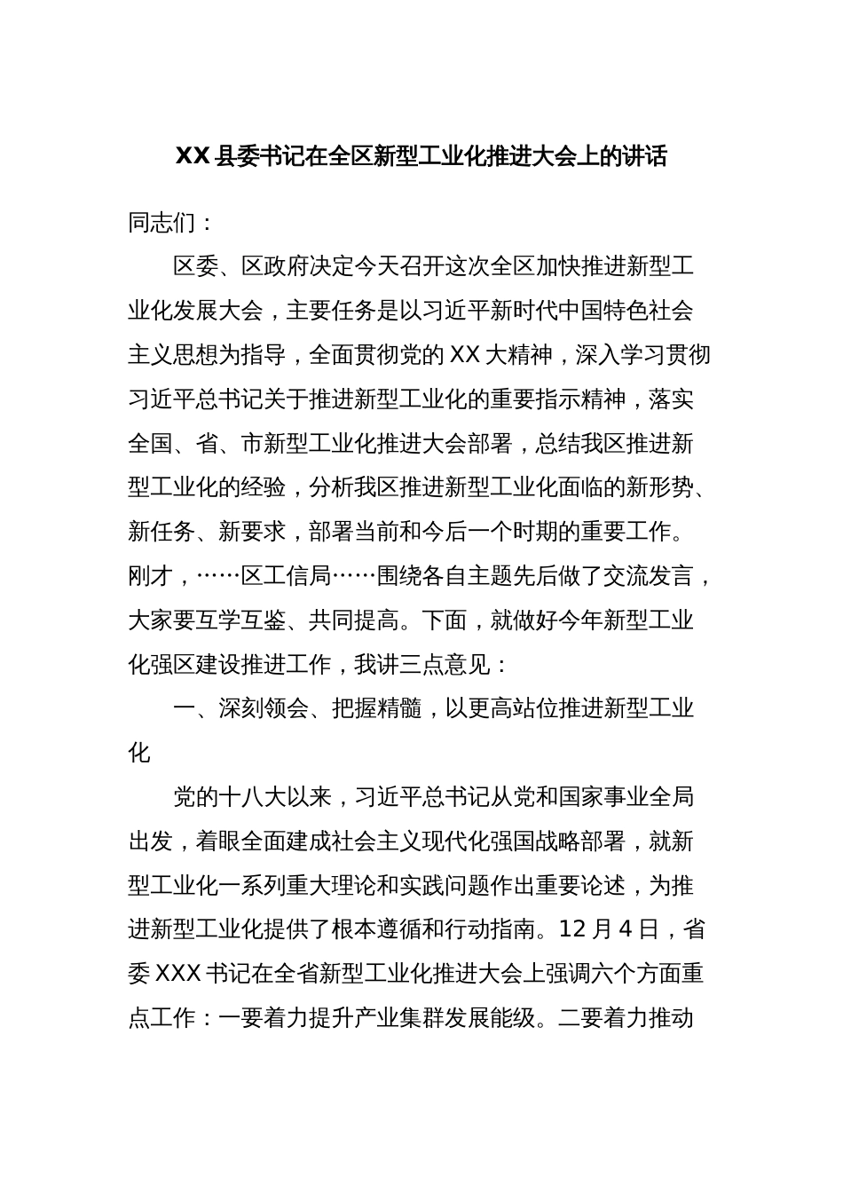 XX县委书记在全区新型工业化推进大会上的讲话_第1页